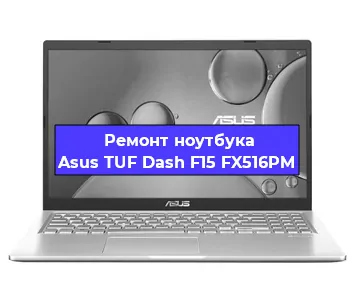 Замена оперативной памяти на ноутбуке Asus TUF Dash F15 FX516PM в Санкт-Петербурге